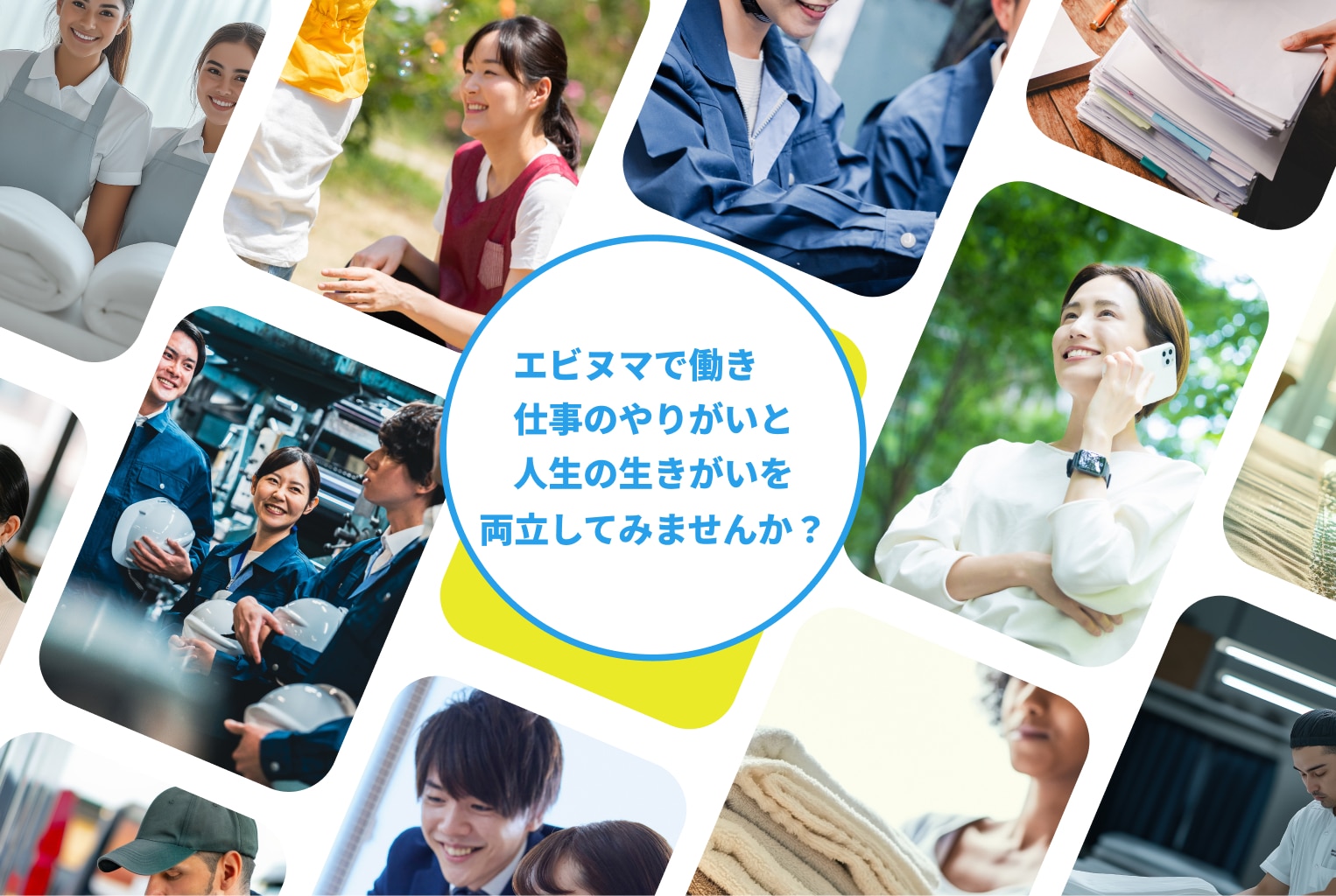 エビヌマで働き仕事のやりがいと人生の生きがいを両立してみませんか？