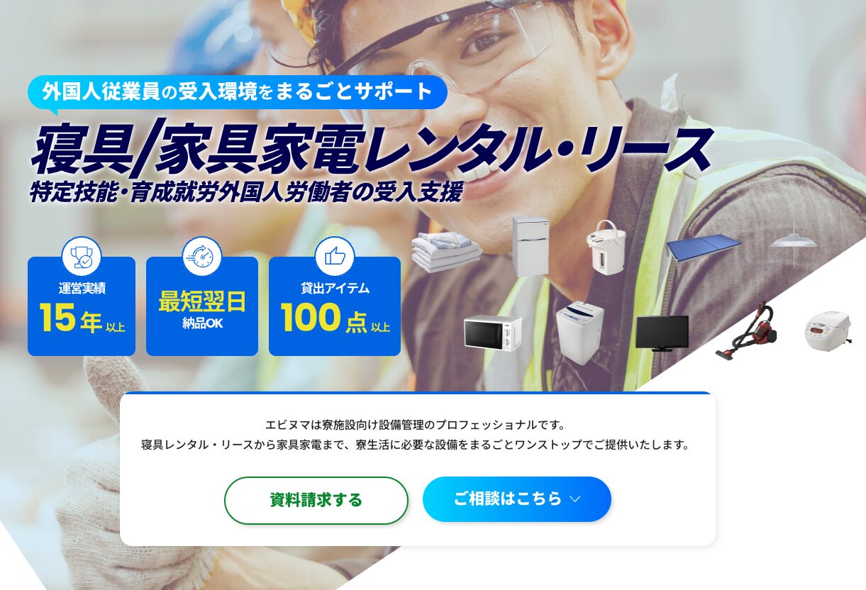 特定技能・育成就労外国人労働者向け 寝具/家具家電レンタル・リース 