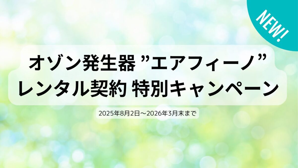 オゾン発生器 ”エアフィーノ”　レンタルご契約　特別キャンペーン