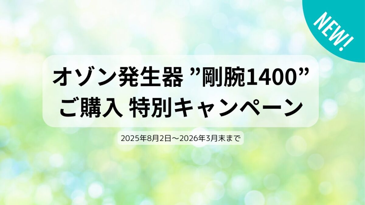 オゾン発生器 ”剛腕1400”　ご購入　10％OFF特別キャンペーン