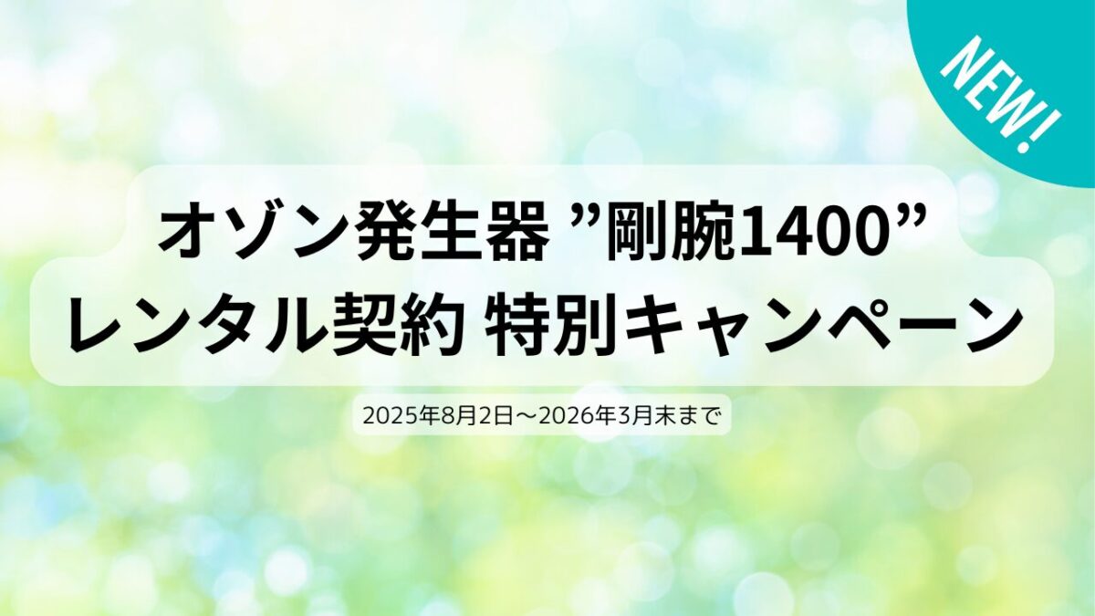 オゾン発生器 ”剛腕1400”　レンタルご契約　特別キャンペーン