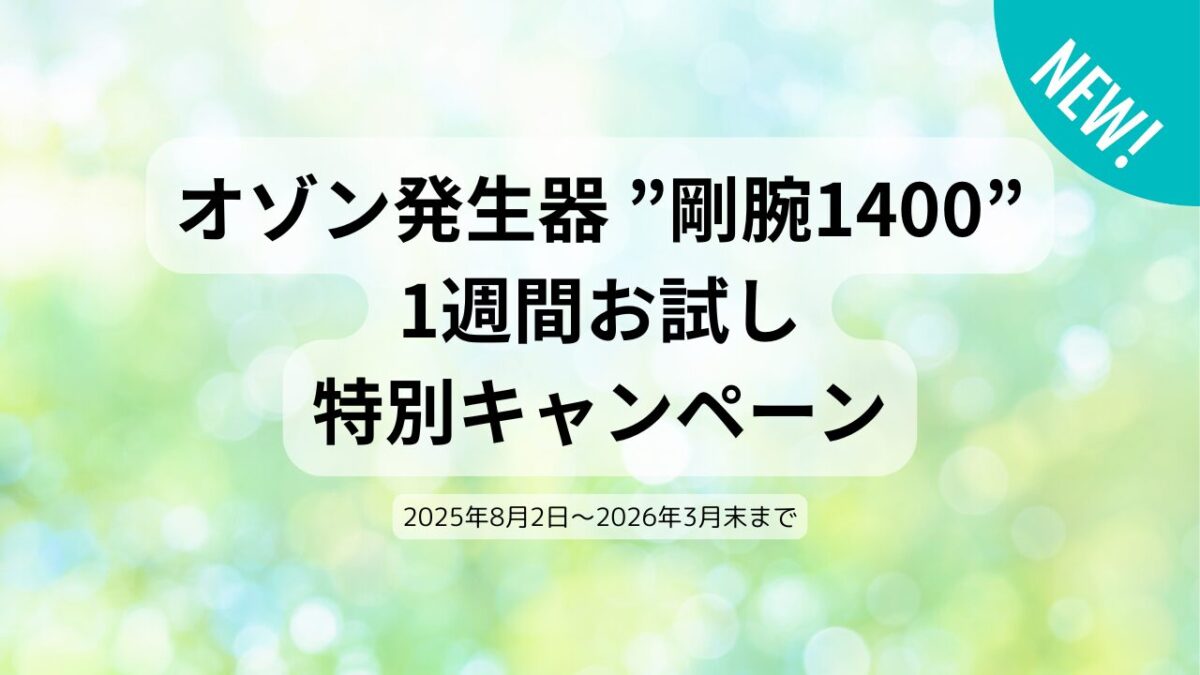 オゾン発生器 ”剛腕1400”　1週間お試し　特別キャンペーン