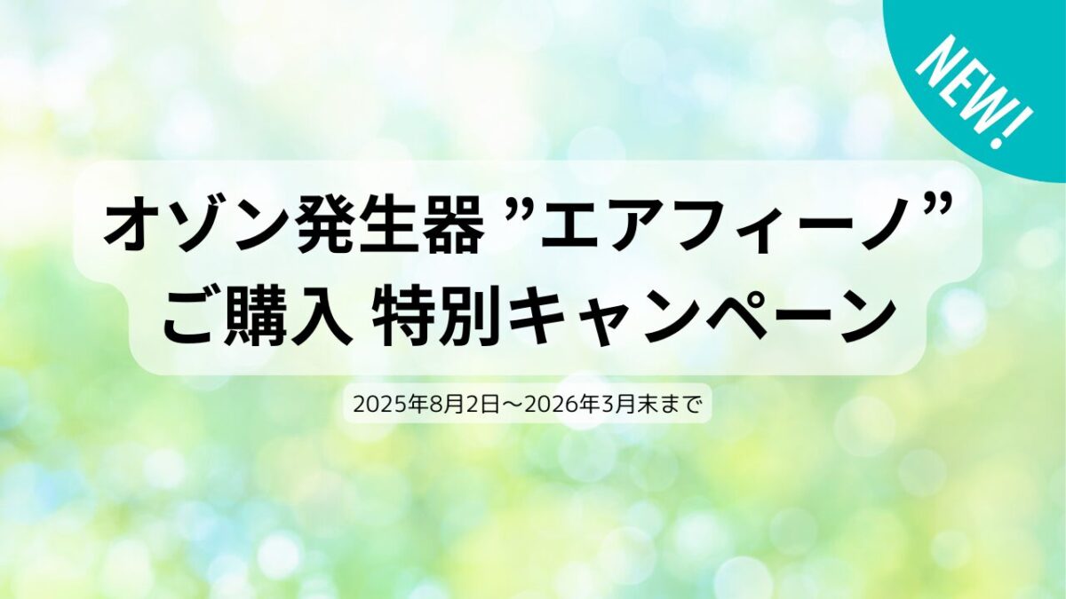 オゾン発生器 ”エアフィーノ”　ご購入　特別キャンペーン