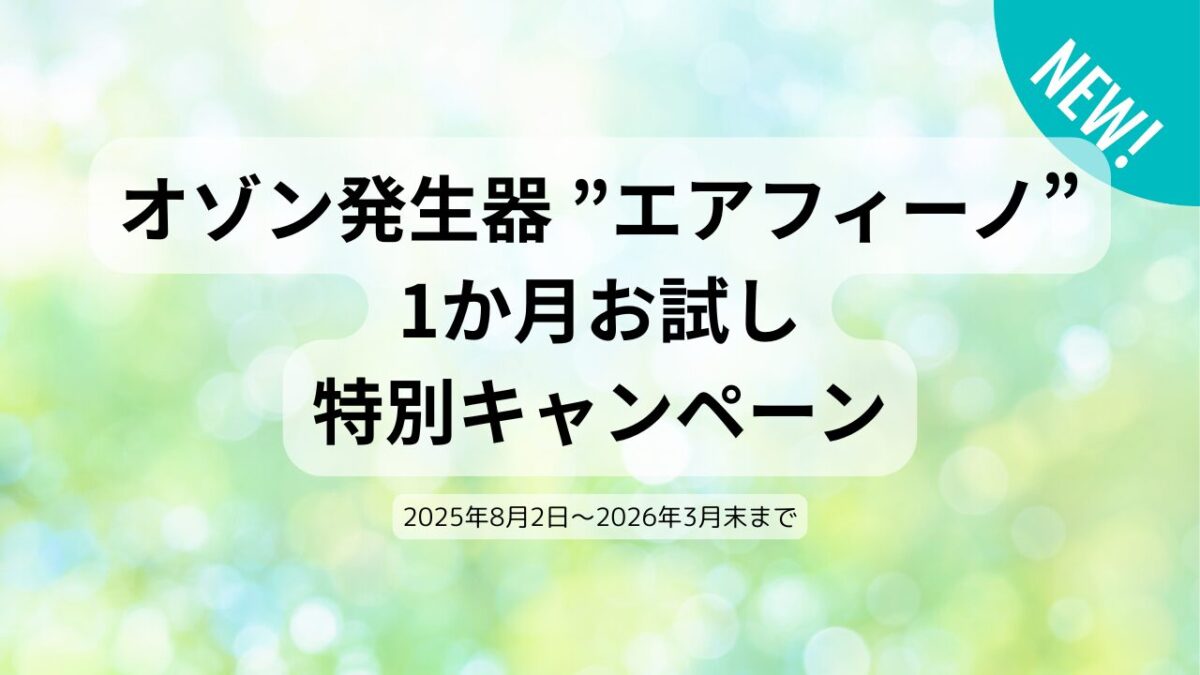 オゾン発生器 ”エアフィーノ”　1か月お試し　特別キャンペーン
