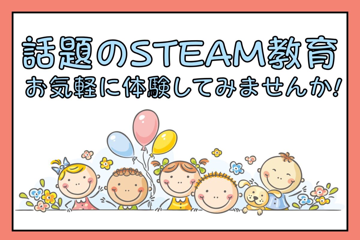 【エリア限定】幼児STEAM教育体験会 特別無料チケットプレゼント