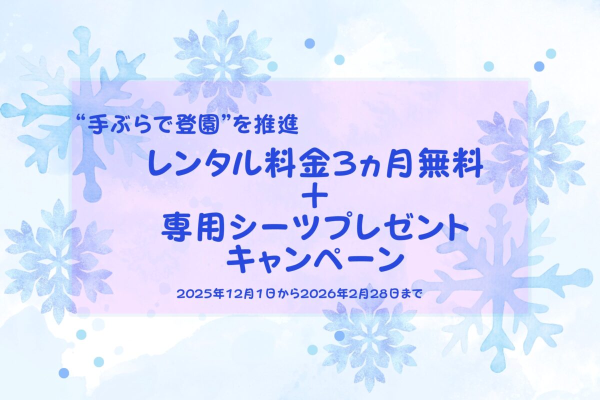 “手ぶらで登園”を推進レンタル料金3ヵ月無料+専用シーツプレゼントキャンペーン