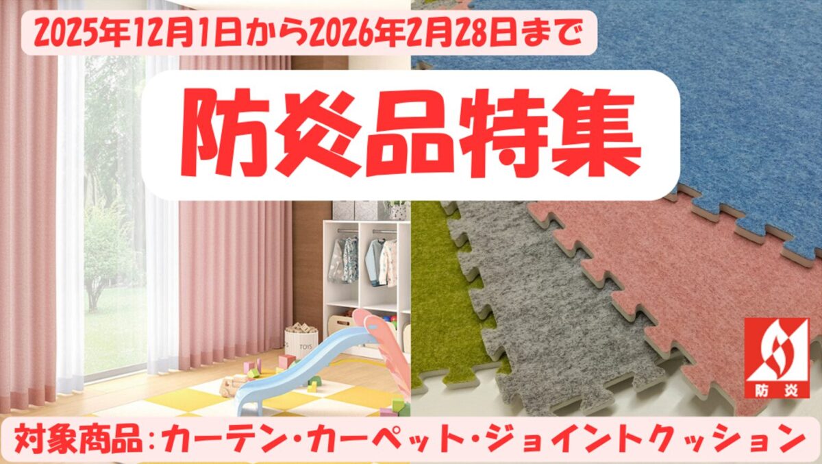 「防炎品特集」安心の安全対策を 応援！！