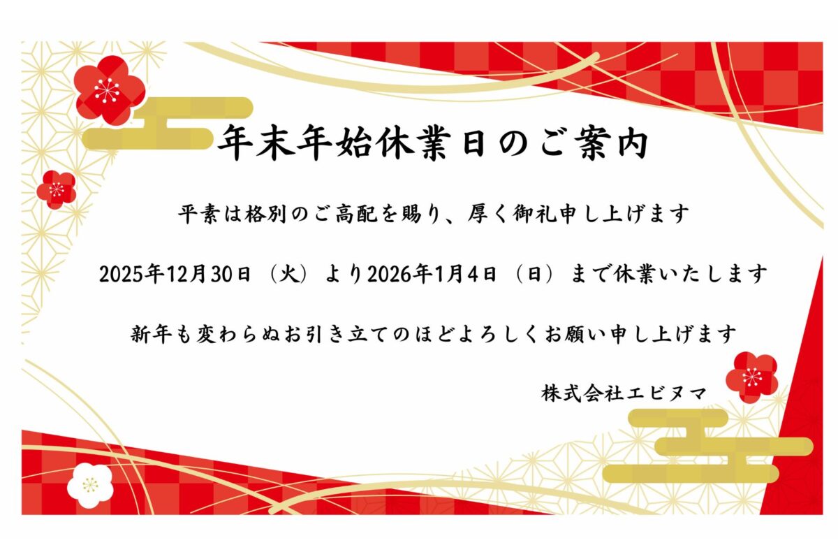 年末年始休業のお知らせ
