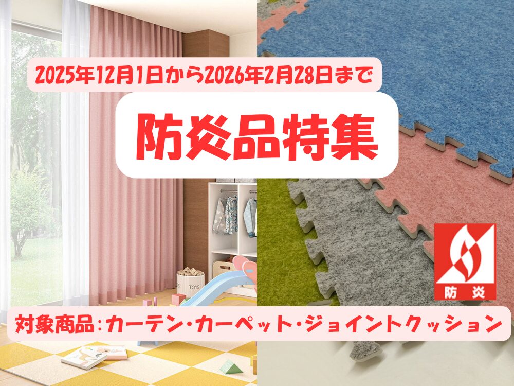 「防炎品特集」安心の安全対策を 応援!!