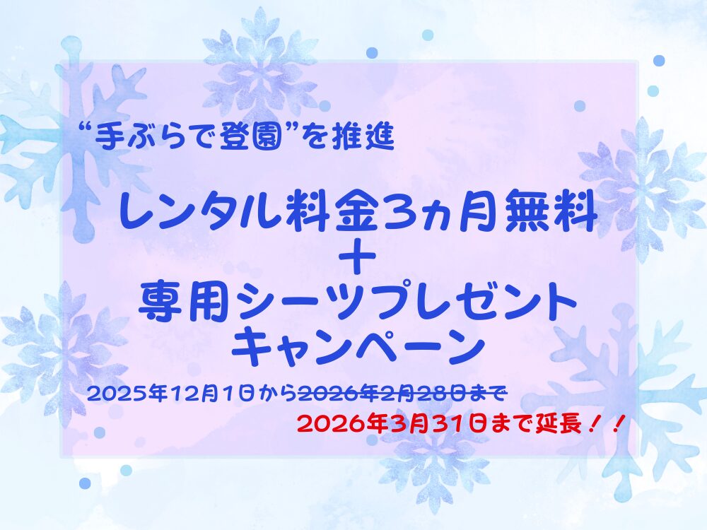 “手ぶらで登園”を推進レンタル料金３ヵ月無料＋専用シーツプレゼントキャンペーン