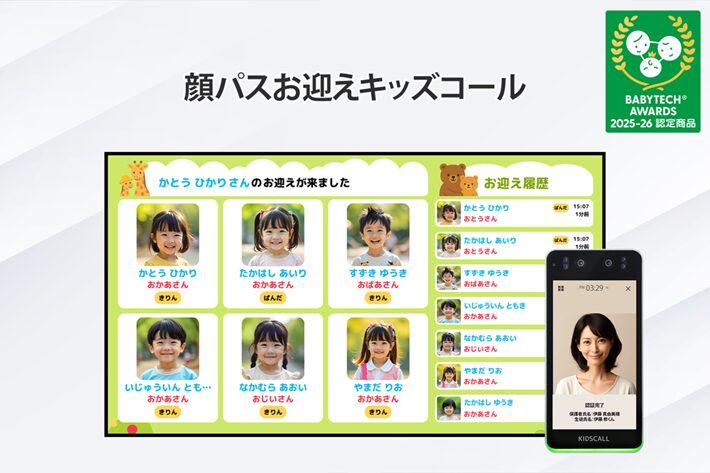 顔認証による夕方のお迎えラッシュ時のセキュリティと効率の両立 ~保育園・幼稚園・認定こども園の防犯、顔認証で変わる「次世代の見守り」~