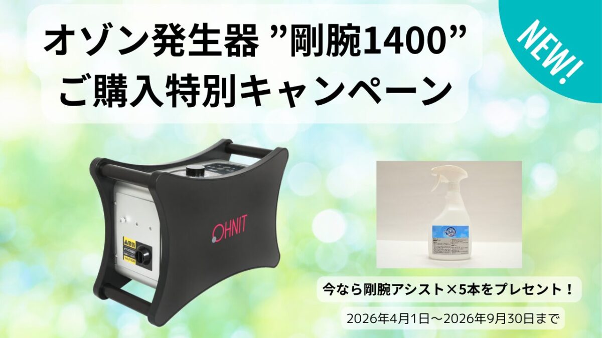 オゾン発生器 ”剛腕1400”ご購入特別キャンペーン～第２弾～
